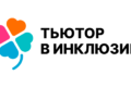 Чудесатей некуда: мой путь к победе в конкурсе «Тьютор в инклюзии – 2025»